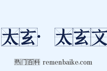 太玄·太玄文是什么意思的图片